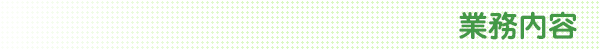 業務内容