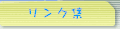 リンク集