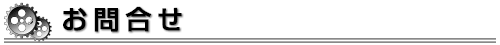 お問い合せ