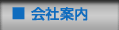 会社案内