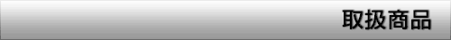 取扱商品