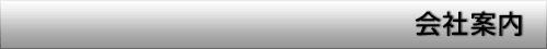 会社案内